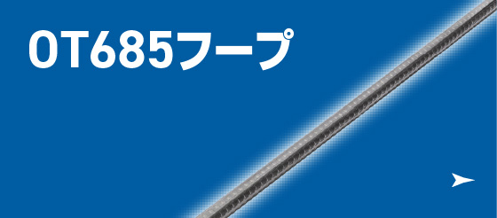 OT685フープ